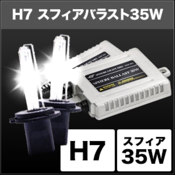 スフィアライト(Spherelight) HIDコンバージョンキット 4300K 35W H7