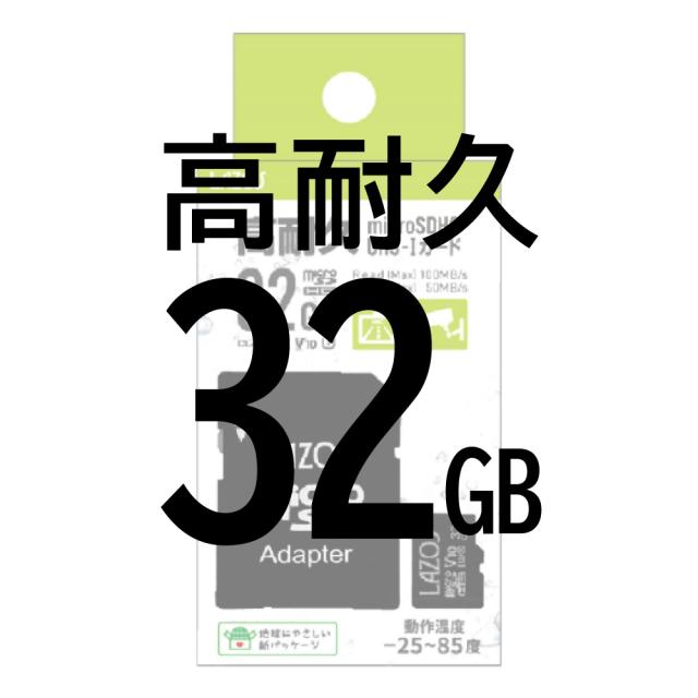 高耐久32gb