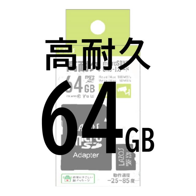 高耐久64gb