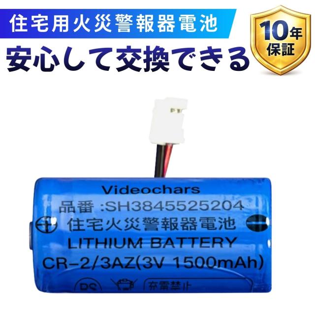 住宅用火災警報器 電池 リチウム電池 CR-2/3AZ 3V 10年保証 交換用 長寿命 非充電式