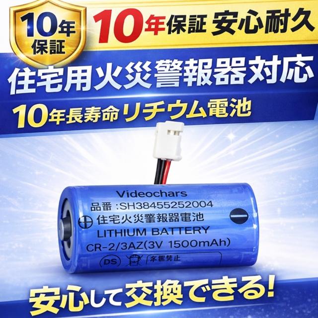 火災報知器 電池 CR17335 SH384552520 住宅用 低自放電 10年 対応 安心 交換