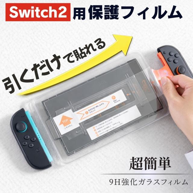 Switch2 保護フィルム ガラスフィルム 強化ガラス 9H 硬度 貼り付けガイド 簡単貼り付け 気泡防止 指紋防止 高透過 タッチ感度 高感度 画面保護 キズ防止