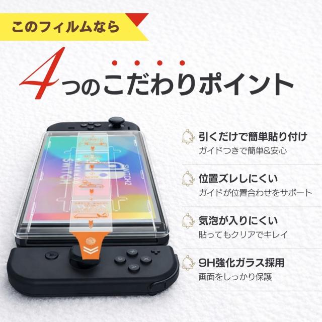 Switch2 保護ガラス ガラスフィルム 簡単貼り付けキット ガイド付き 自動吸着 気泡軽減 ホコリ防止 クリーニングセット付き 高感度タッチ 指滑り良い
