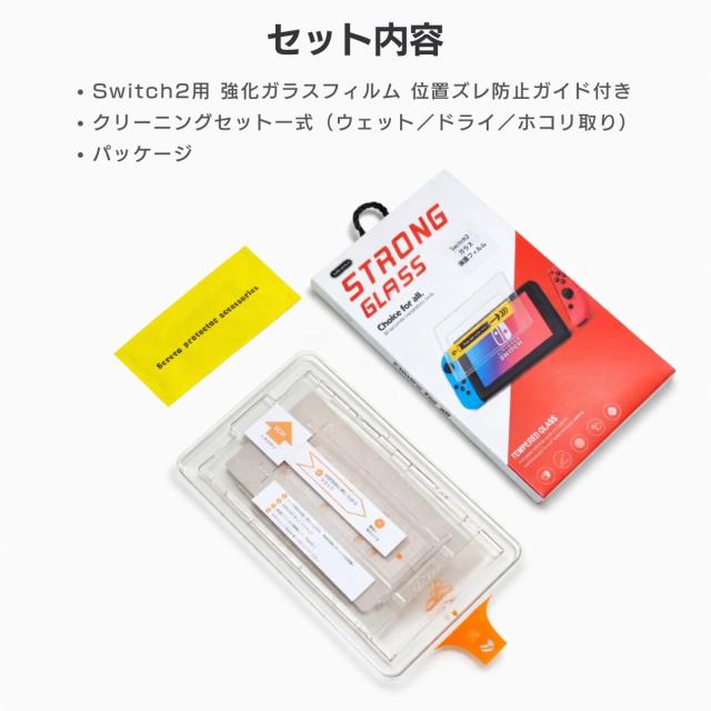 Switch2 液晶フィルム 強化ガラス 9H 高硬度 画面保護フィルム 傷防止 衝撃吸収 飛散防止 クリア表示 タッチスムーズ 簡単装着 ガイド付き