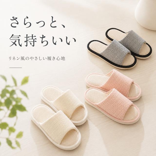 リネンスリッパ ルームシューズ 夏用 室内履き レディース メンズ 麻風 スリッパ 涼しい 蒸れにくい 来客用 北欧風 ナチュラル おしゃれ 軽量 洗える