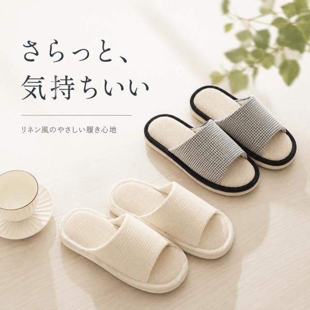 レディース メンズ スリッパ ルームシューズ 麻素材風 夏用 室内サンダル 軽量 通気性 蒸れ防止 柔らかい シンプル 北欧風 洗える 来客用