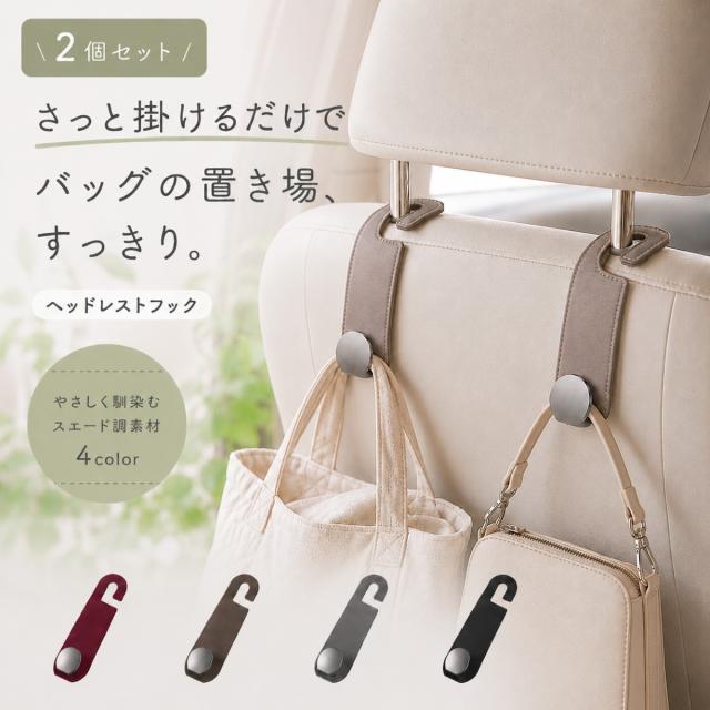 車用インテリアフック ヘッドレストフック バッグ収納 車内アクセサリー 荷物掛け収納 曲げてフィット レザー調素材 後部座席整理 車載便利グッズ 2個セット