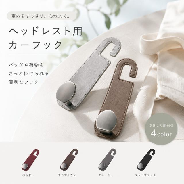 車用収納フック 車 バッグ収納 ヘッドレスト バッグ置き場 荷物整理 車内すっきり シートフック 高級感 レザー風 小物収納 後部座席収納