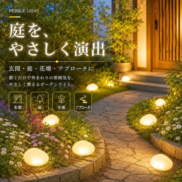 Pebble Light 石型ライト ガーデンランプ ソーラーLEDライト マットライト おしゃれライト 北欧風ライト 和風ライト 癒しライト 屋外インテリア ベランダライト