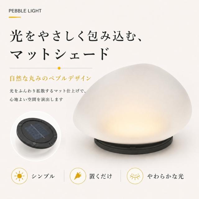 石ころライト Pebble Lamp ガーデンインテリア 外構インテリア ソーラーランプ LEDランプ 自然デザイン マットシェード やわらかい光 癒し照明 夜間照明