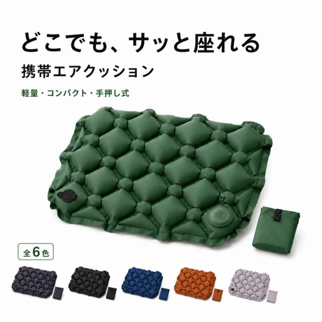 携帯エアクッション エア座布団 アウトドアクッション 折りたたみ座布団 軽量 コンパクト 手押し式 収納袋付き レジャー キャンプ 観戦 運動会