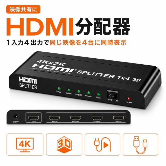 HDMI分配器 HDMIスプリッター 映像分配器 1入力4出力 同時出力 同一画面 4台表示 4K対応 2K対応 USB給電