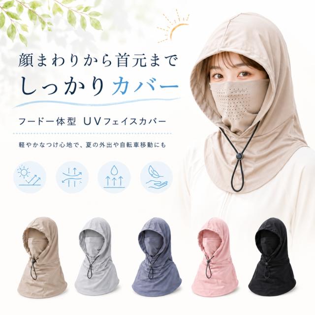 UVカット フェイスカバー フード付き ネックカバー 日焼け対策 紫外線対策 夏用 レディース 顔カバー 首元カバー