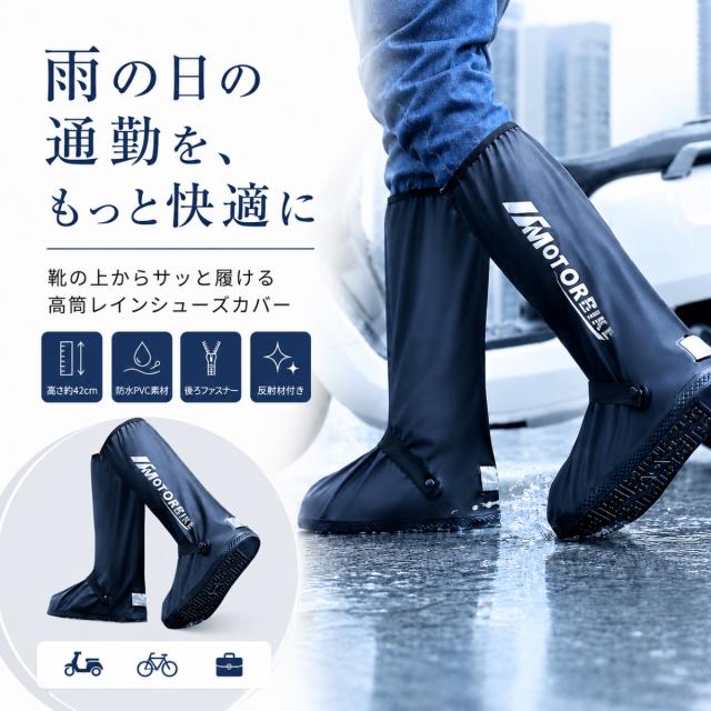 レインシューズカバー 防水 シューズカバー 靴カバー 高筒 42cm バイク 自転車 雨用 通勤 通学