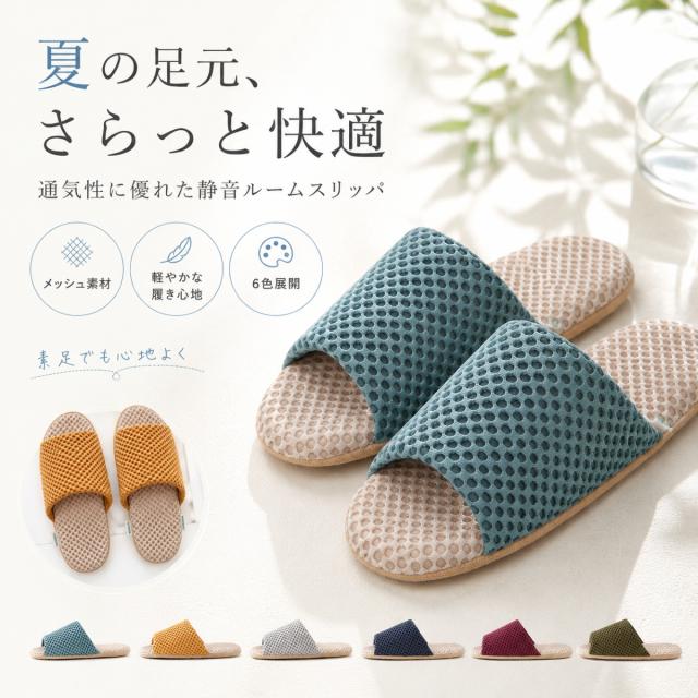夏用 スリッパ ルームシューズ 室内履き メッシュ 通気性 静音 軽量 蒸れにくい 素足 快適
