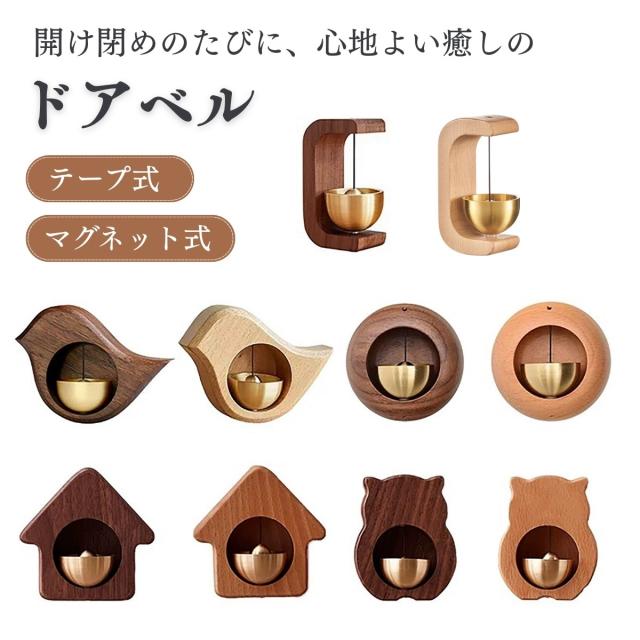 インテリア雑貨 ドアベル 真鍮 木製 癒し おしゃれ 音色 ナチュラル ギフト 記念日