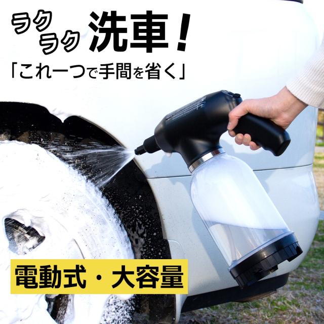 洗車 電動フォームガン 充電式スプレーガン 高圧洗浄機 泡スプレー 大容量タンク 窓掃除 車用掃除道具 家庭用洗車機 便利ツール