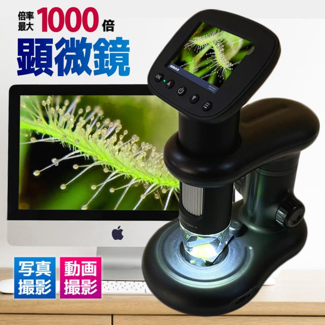 生き物観察顕微鏡