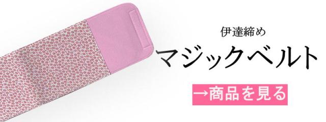 マジックベルト