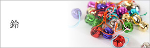 鈴