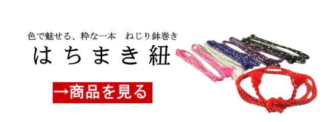 はちまき紐