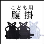 一緒に腹掛もおすすめ！