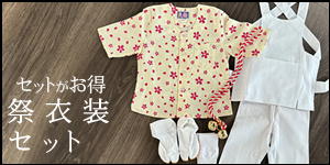 祭衣装セット