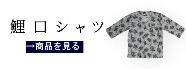 鯉口シャツ