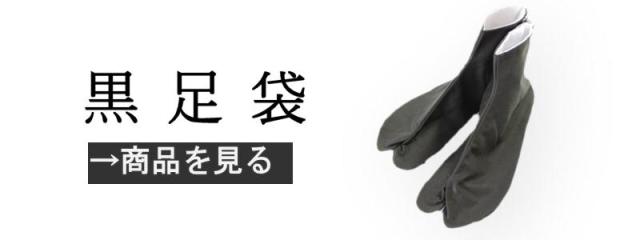 黒足袋
