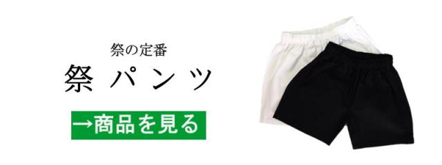 祭パンツ