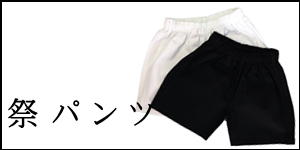 祭パンツもおすすめ！