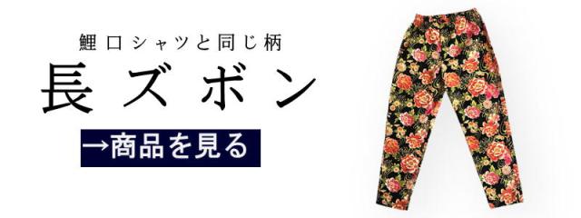 長ズボン