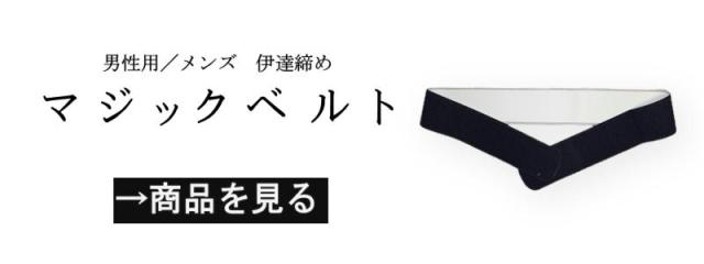 マジックベルト