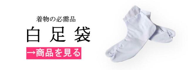 白足袋