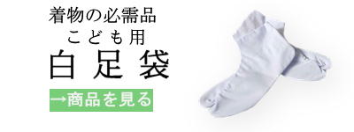 白足袋