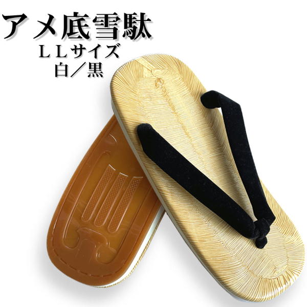 アメ底雪駄LL