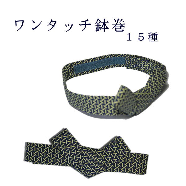 ワンタッチはちまき