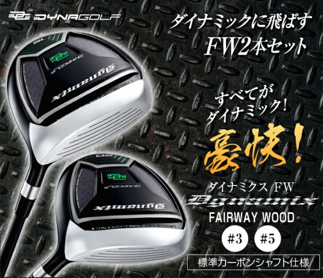 WORKS GOLF ダイナミクス FW 2本セット ダイナスティック シャフト SLE ...