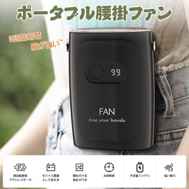 腰掛け扇風機 強力ベルトファン 携帯扇風機 10000mAh大容量 3段階風量 腰掛け扇風機 10000mAh大容量 風量3段階 首掛け扇風機 携帯