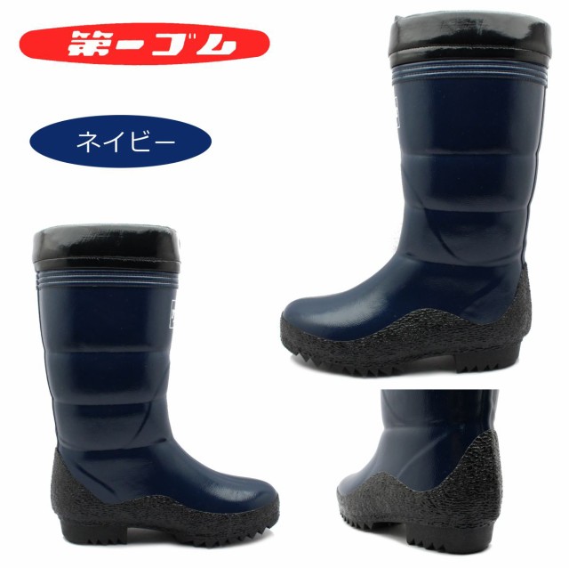 第一ゴム 長靴 紳士フレッシュ 防寒 冬用 防水 日本製 紳士