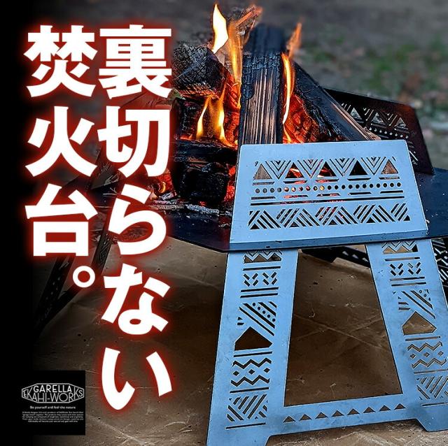 'EKAHI 焚き火 "SHINRABANSHO" キャンプファイヤー 組立式  焚き火台 バーベキューコンロ BBQ コンロ 焚火台 ソロストーブ 焚火グリル コンパクトグリル コンパクトオーブン ソロキャンプ ソロ オーブン グリル 焚火 【 ガレラエカヒワークス / GARELLA 'EKAHI WORKS 】