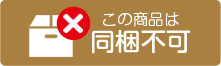 同梱不可