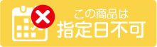指定日不可