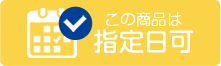 指定日可