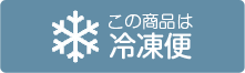 冷凍便