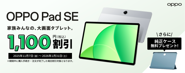 OPPO Pad SE 1000円割引 カバー無料プレゼント
