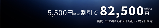 arrows Alpha 5,500円（税込）割引で82,500円(税込) 期間：2025年12月12日(金)〜終了日未定