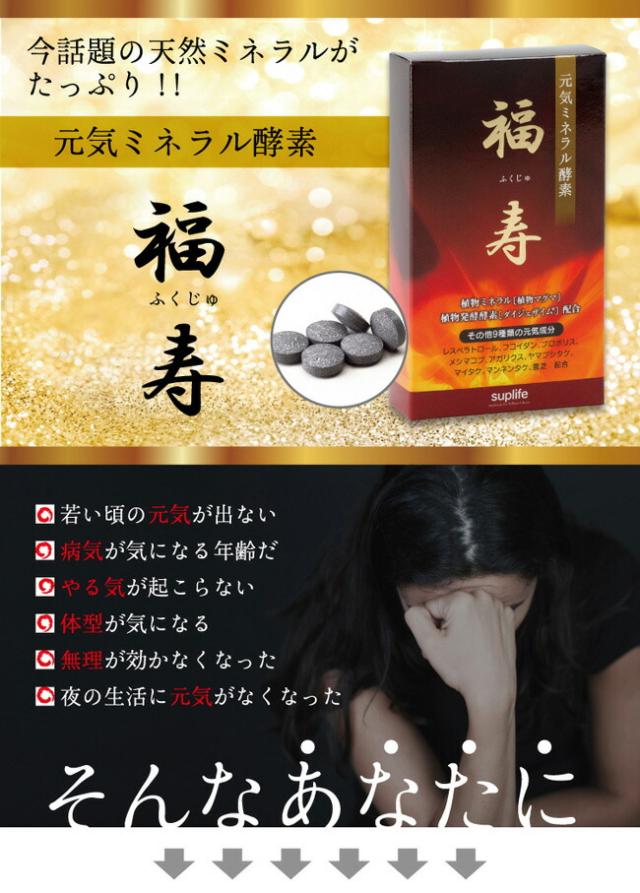 レスベラトロール サプリメント 酵素 サプリ 送料無料 元気ミネラル酵素 福寿