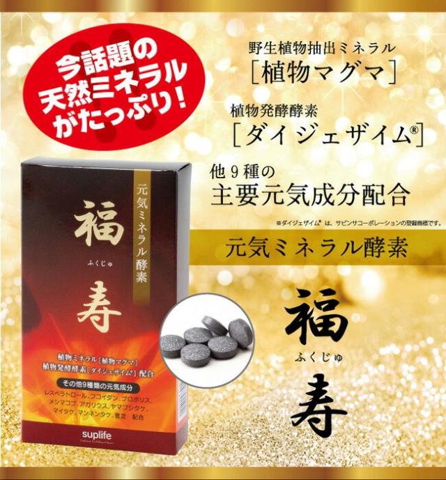 レスベラトロール サプリメント 酵素 サプリ 送料無料 元気ミネラル酵素 福寿