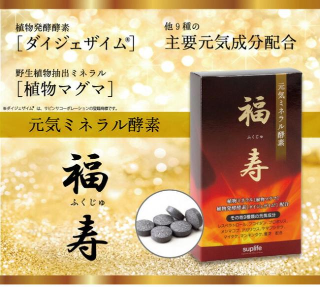 レスベラトロール サプリメント 酵素 サプリ 送料無料 元気ミネラル酵素 福寿